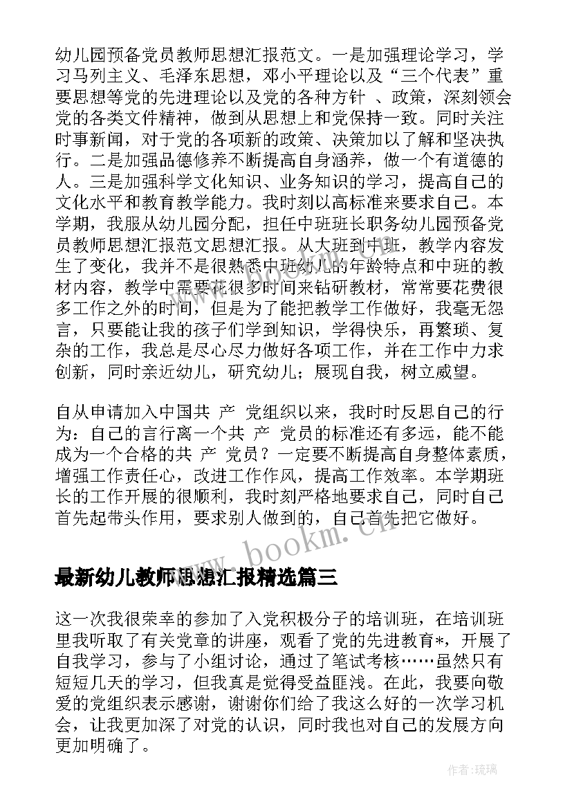 最新幼儿教师思想汇报(模板10篇)