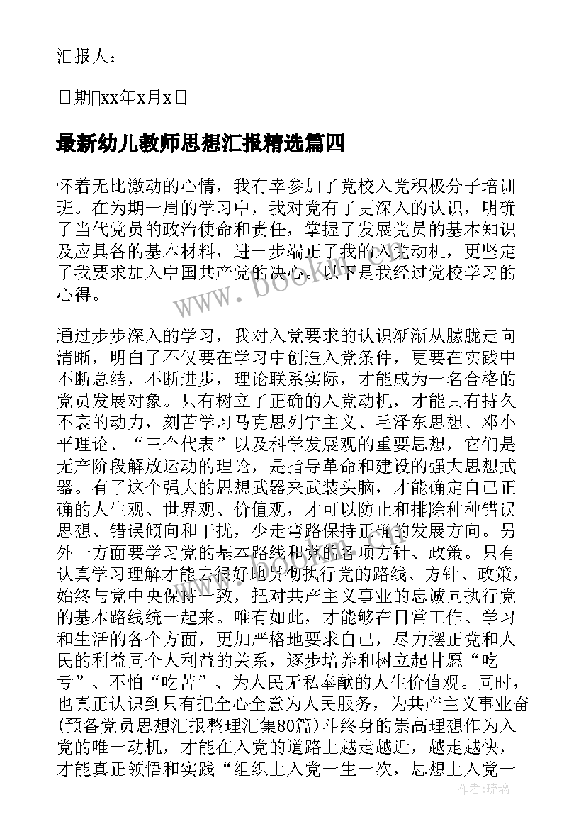 最新幼儿教师思想汇报(模板10篇)