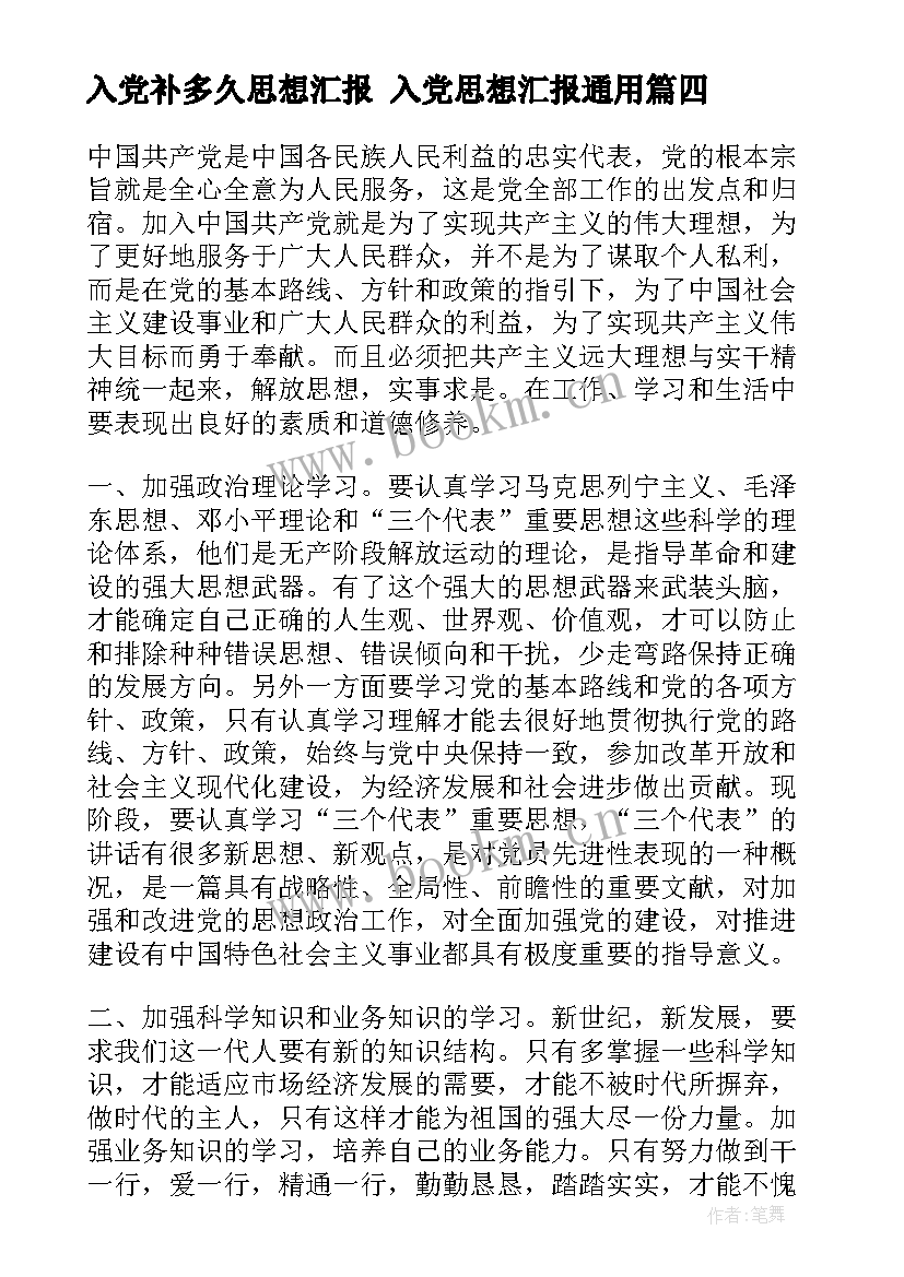 入党补多久思想汇报 入党思想汇报(优质5篇)