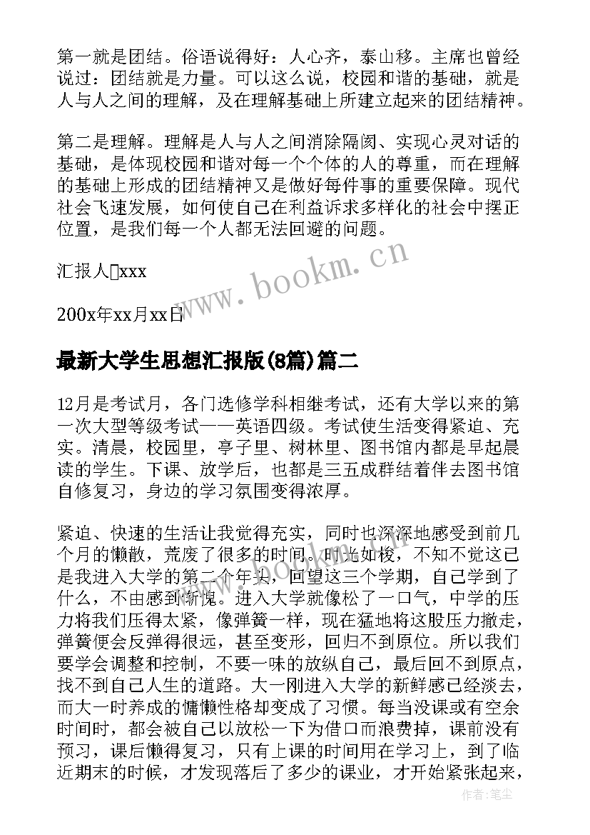 2023年大学生思想汇报版(优质8篇)