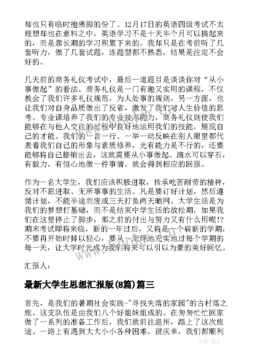 2023年大学生思想汇报版(优质8篇)