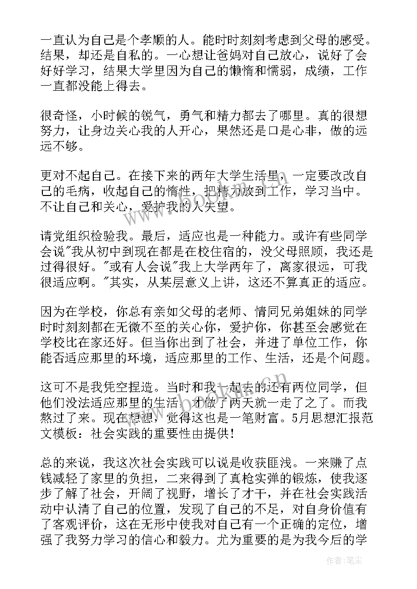 2023年大学生思想汇报版(优质8篇)