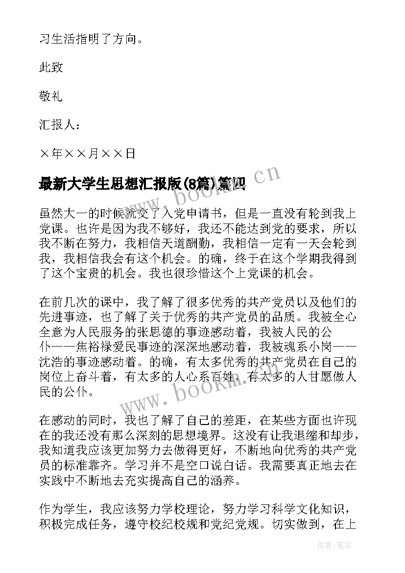 2023年大学生思想汇报版(优质8篇)