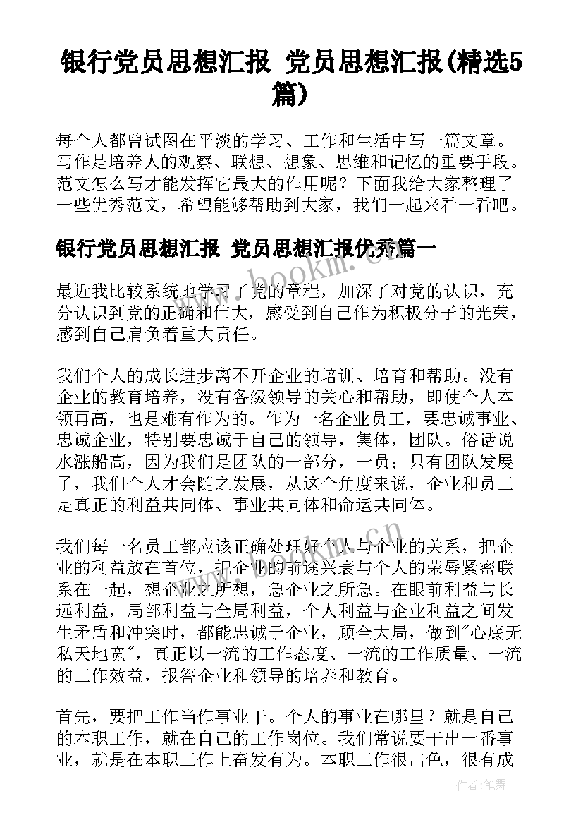 银行党员思想汇报 党员思想汇报(精选5篇)