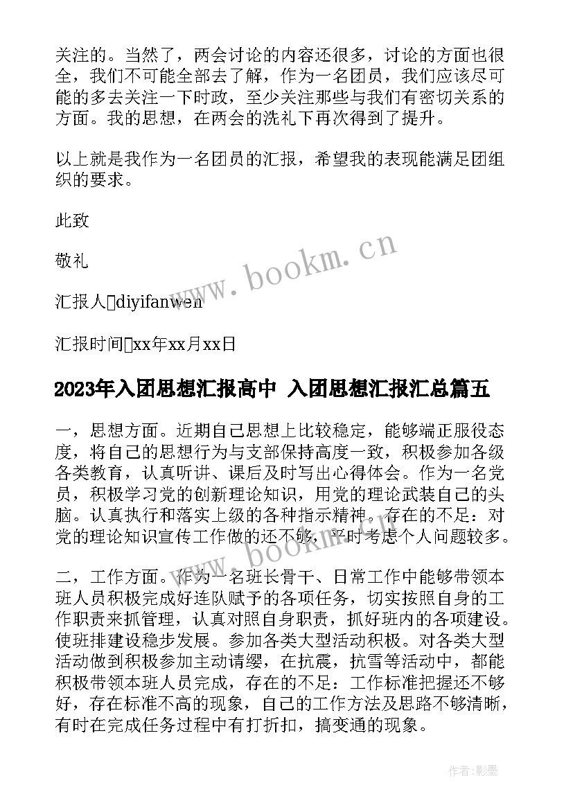 最新入团思想汇报高中 入团思想汇报(实用7篇)