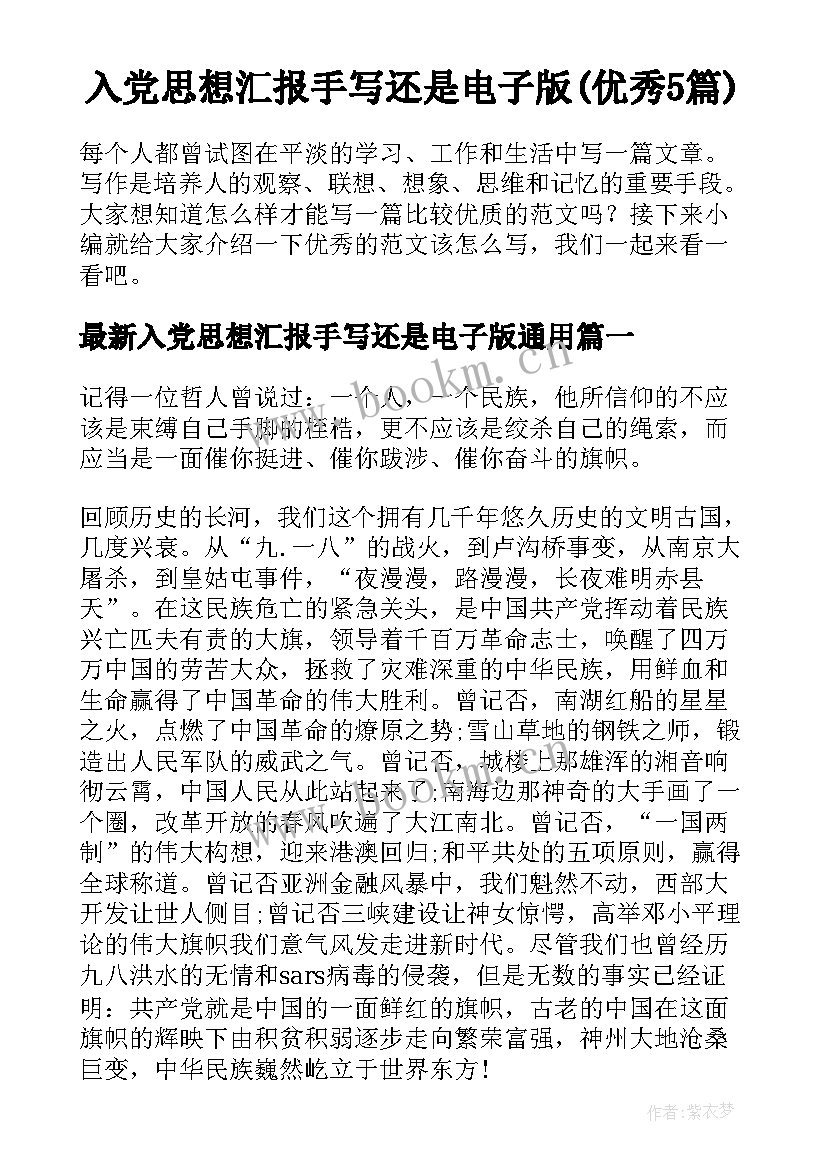 入党思想汇报手写还是电子版(优秀5篇)