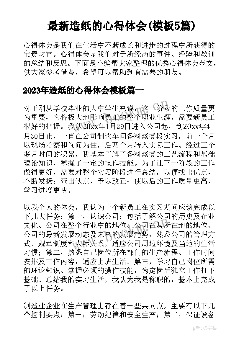 最新造纸的心得体会(模板5篇)