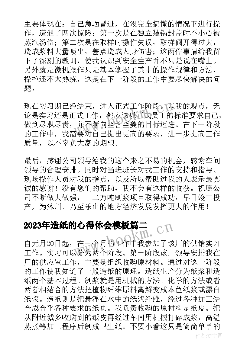 最新造纸的心得体会(模板5篇)