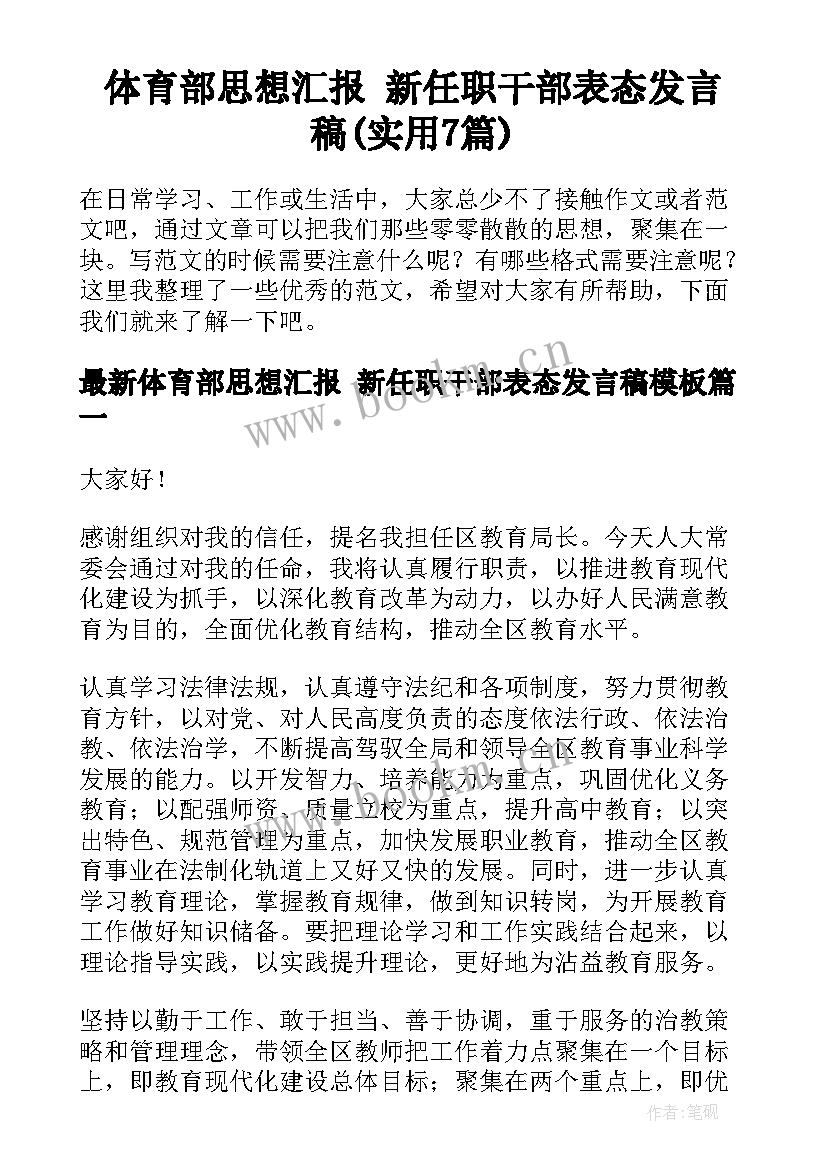 体育部思想汇报 新任职干部表态发言稿(实用7篇)