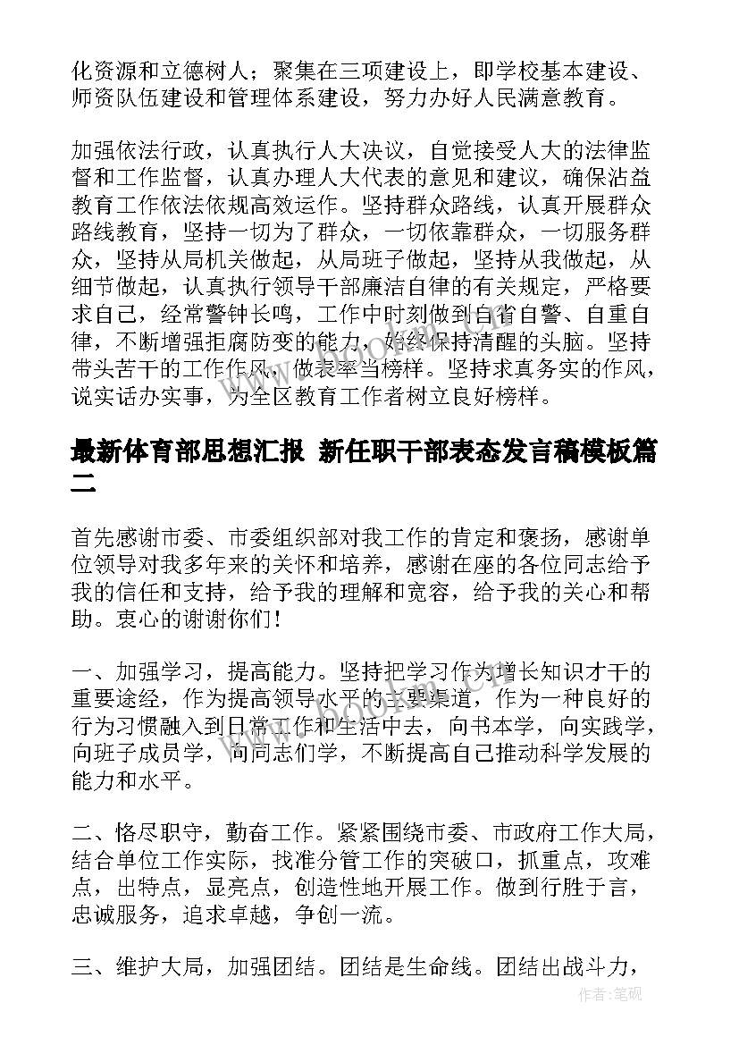 体育部思想汇报 新任职干部表态发言稿(实用7篇)