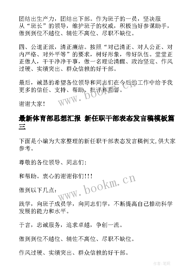 体育部思想汇报 新任职干部表态发言稿(实用7篇)