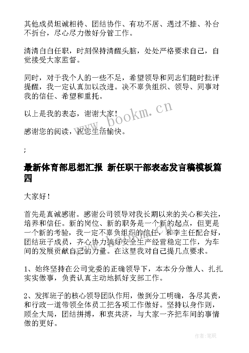 体育部思想汇报 新任职干部表态发言稿(实用7篇)