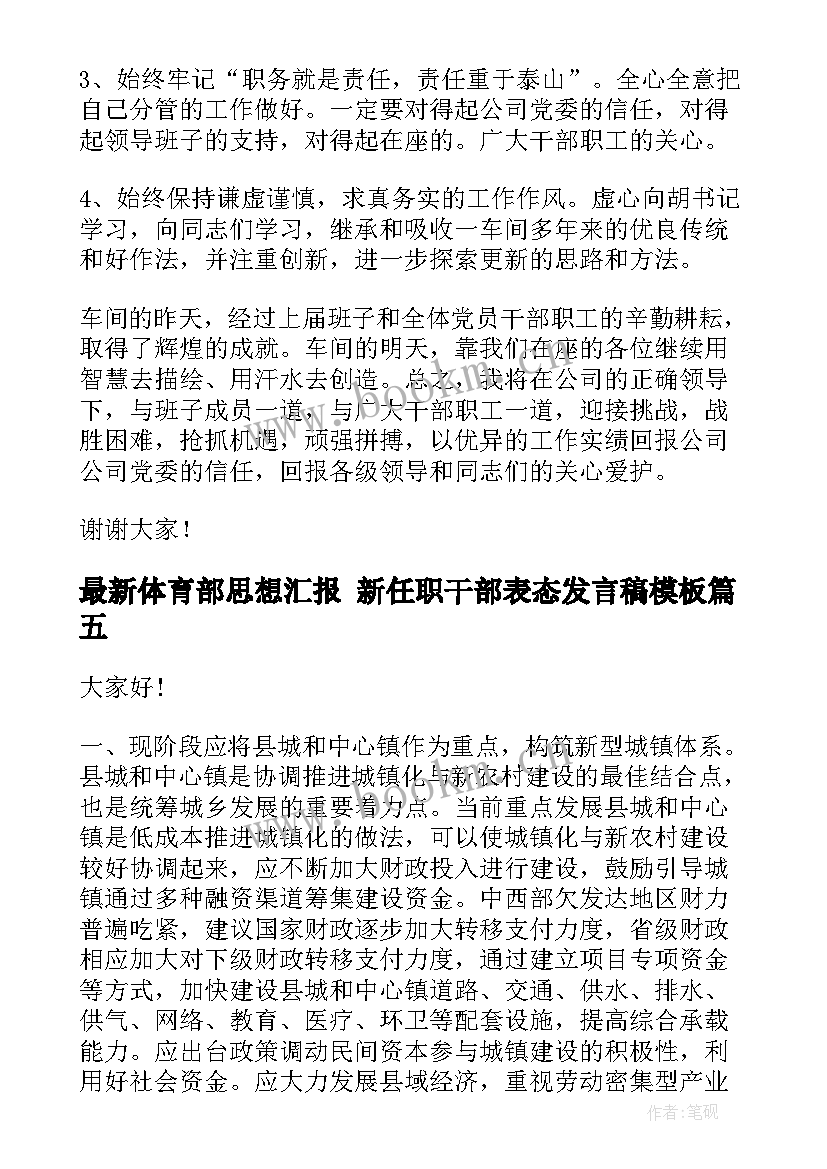 体育部思想汇报 新任职干部表态发言稿(实用7篇)