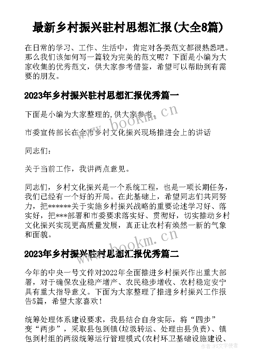 最新乡村振兴驻村思想汇报(大全8篇)