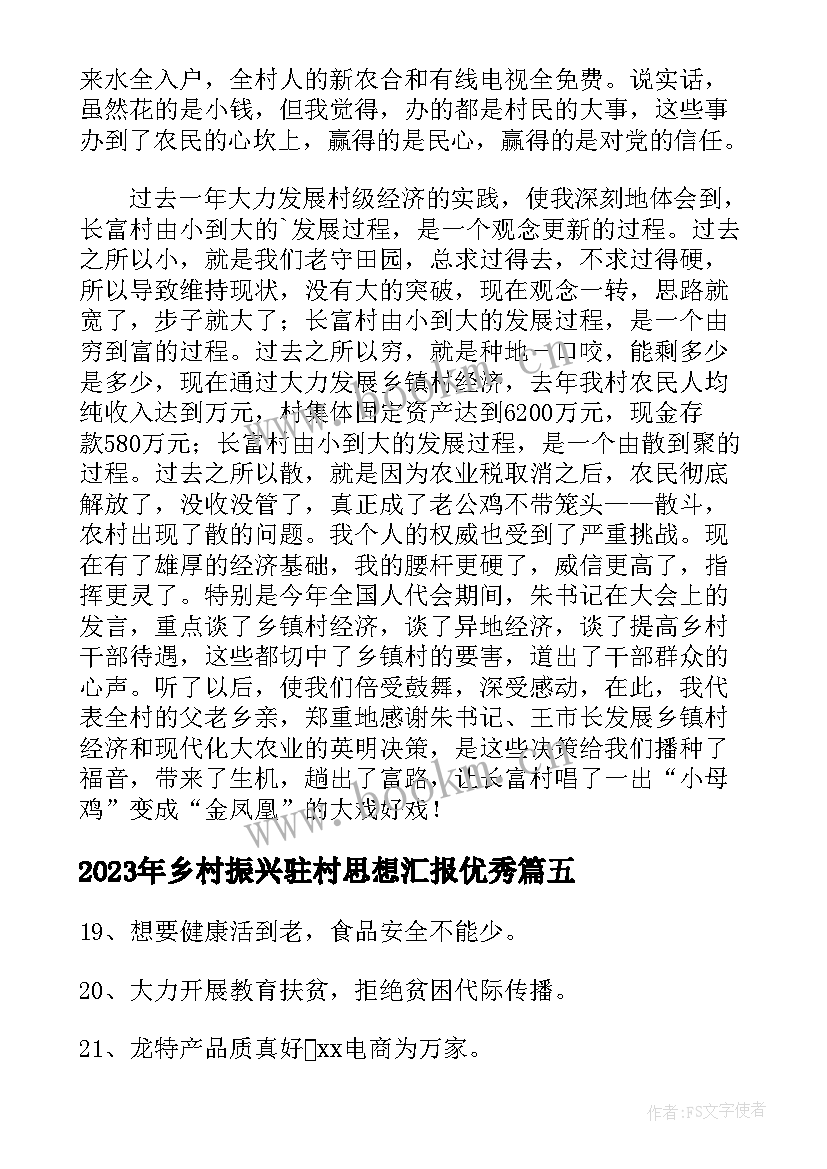 最新乡村振兴驻村思想汇报(大全8篇)