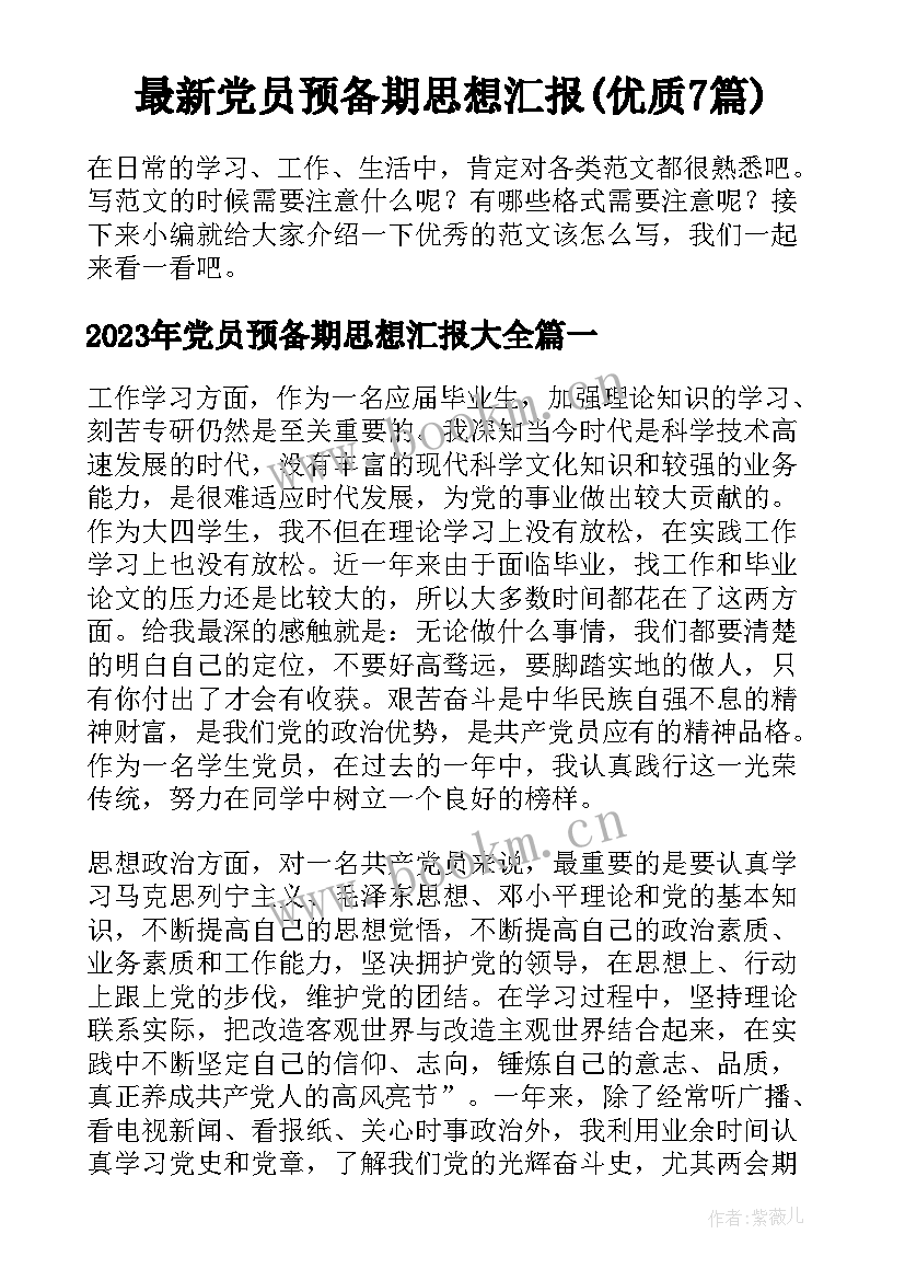 最新党员预备期思想汇报(优质7篇)