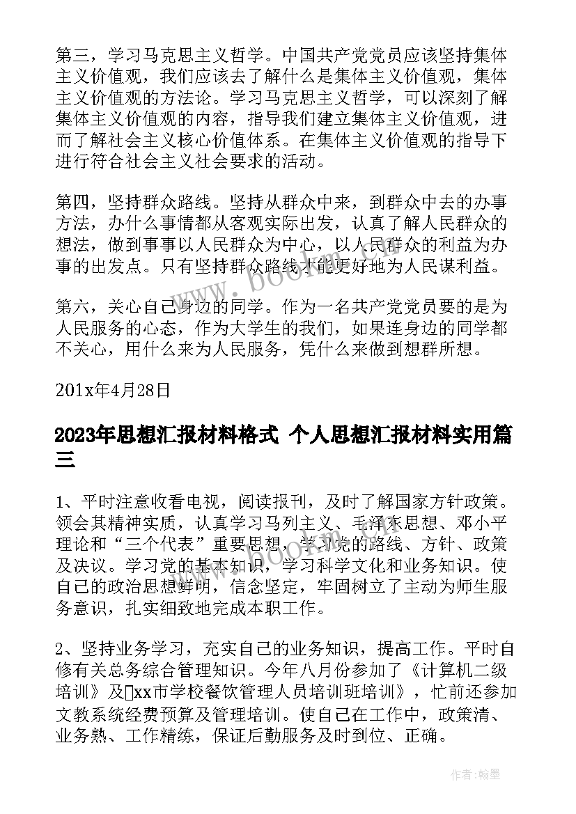 最新思想汇报材料格式 个人思想汇报材料(大全7篇)