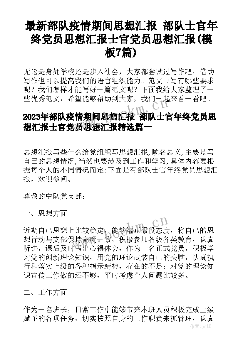 最新部队疫情期间思想汇报 部队士官年终党员思想汇报士官党员思想汇报(模板7篇)