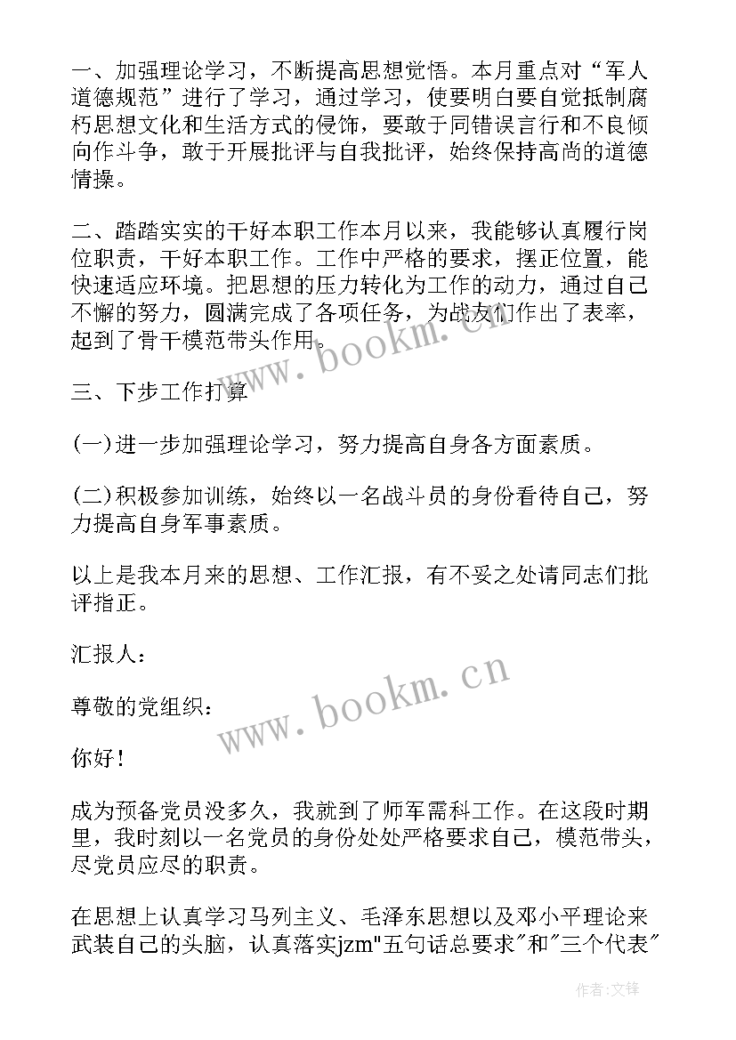 最新部队疫情期间思想汇报 部队士官年终党员思想汇报士官党员思想汇报(模板7篇)