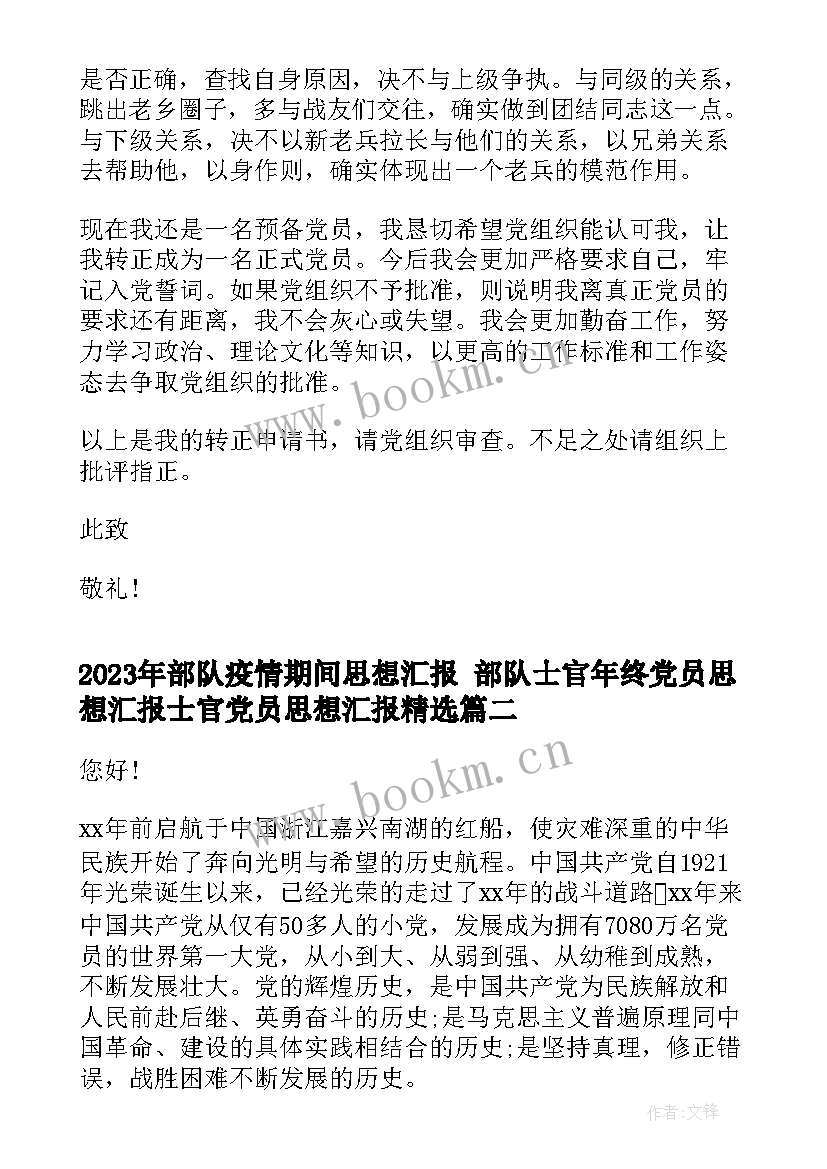 最新部队疫情期间思想汇报 部队士官年终党员思想汇报士官党员思想汇报(模板7篇)