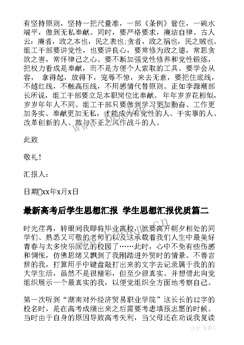 高考后学生思想汇报 学生思想汇报(模板6篇)