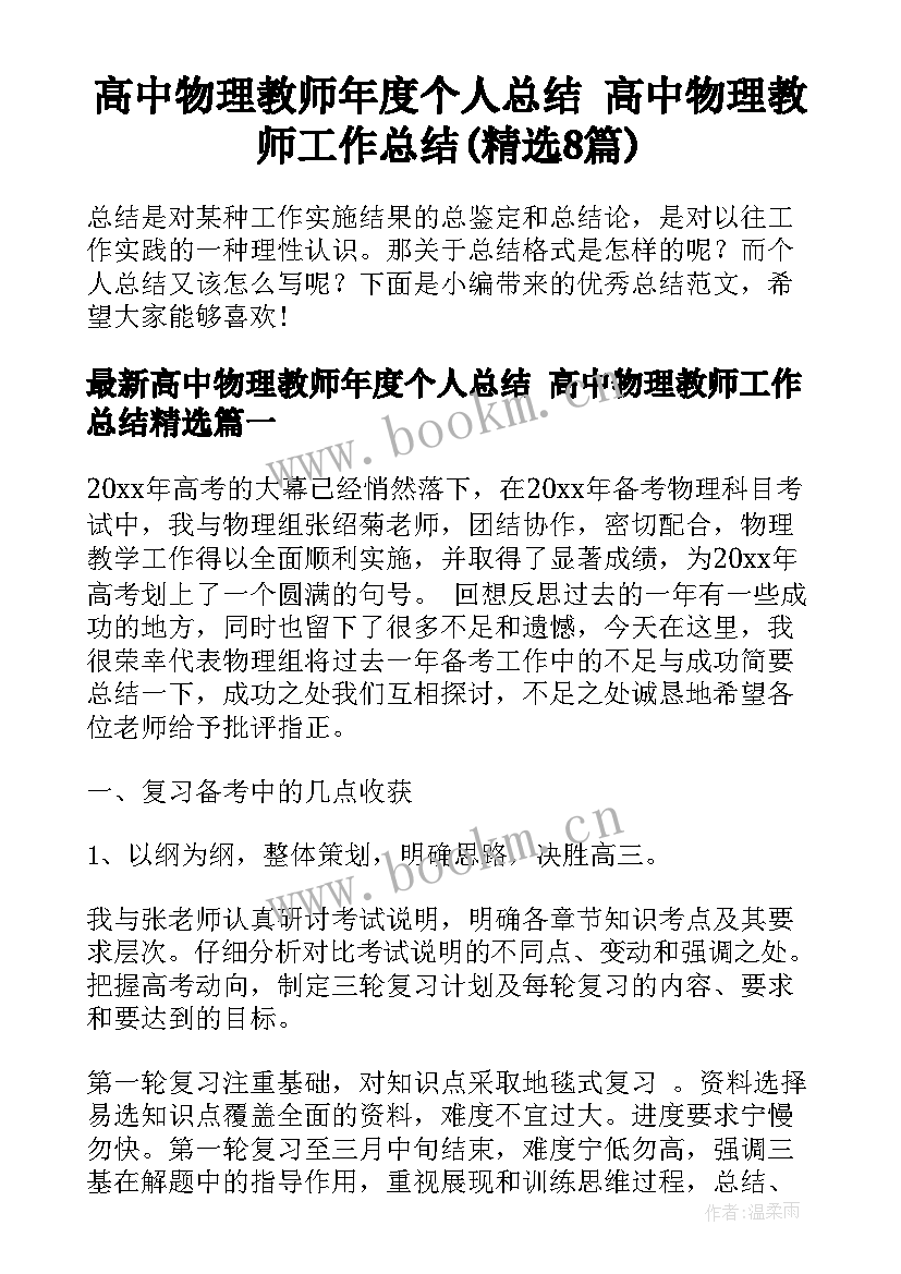 高中物理教师年度个人总结 高中物理教师工作总结(精选8篇)