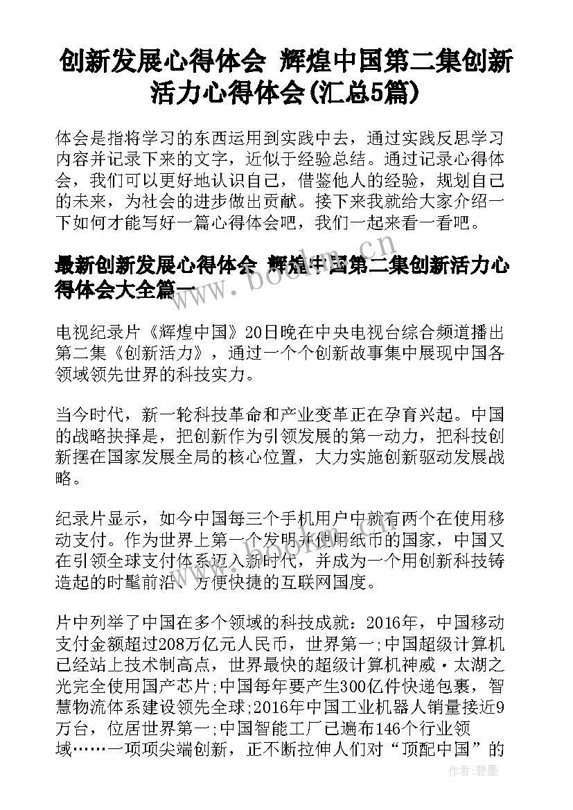 创新发展心得体会 辉煌中国第二集创新活力心得体会(汇总5篇)