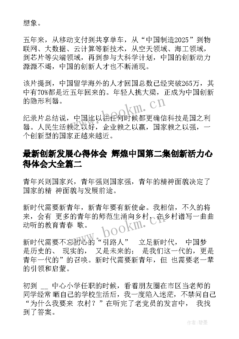 创新发展心得体会 辉煌中国第二集创新活力心得体会(汇总5篇)