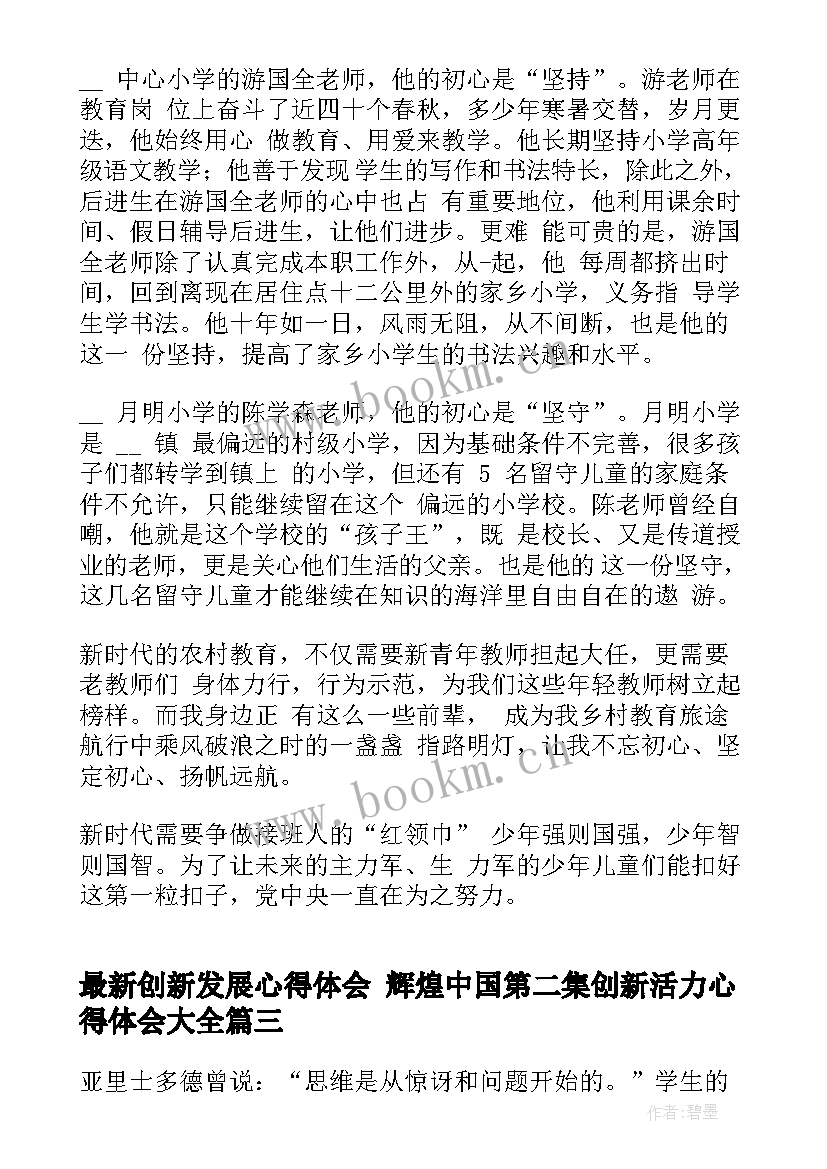 创新发展心得体会 辉煌中国第二集创新活力心得体会(汇总5篇)