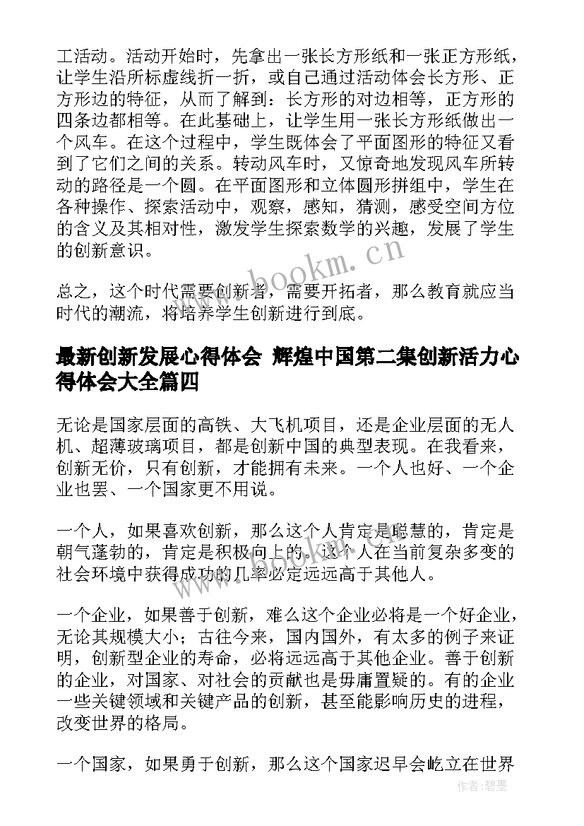 创新发展心得体会 辉煌中国第二集创新活力心得体会(汇总5篇)