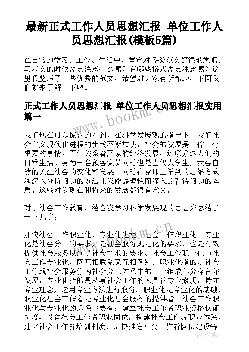 最新正式工作人员思想汇报 单位工作人员思想汇报(模板5篇)