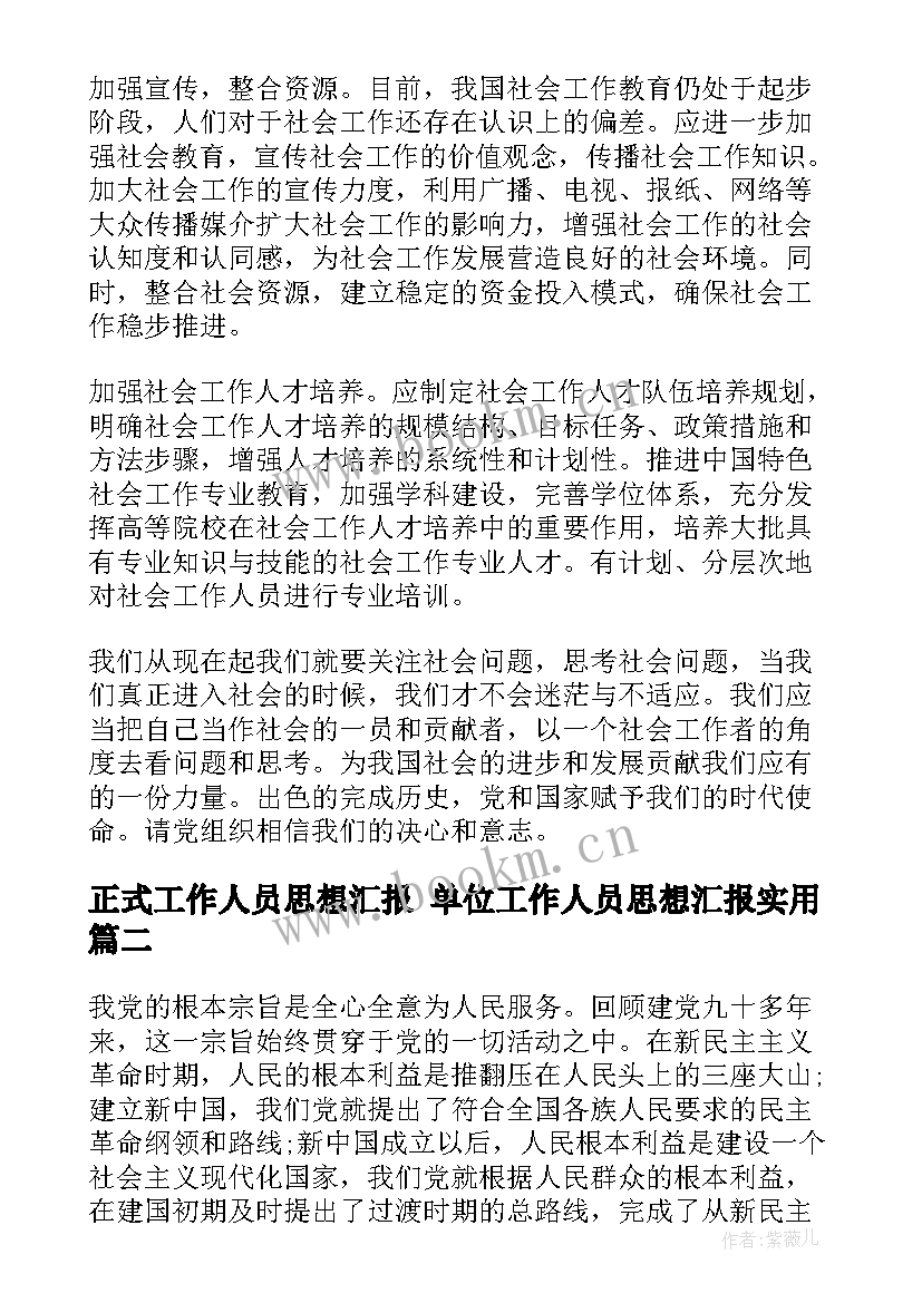 最新正式工作人员思想汇报 单位工作人员思想汇报(模板5篇)