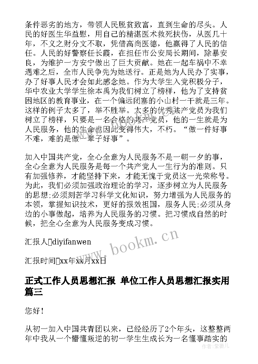 最新正式工作人员思想汇报 单位工作人员思想汇报(模板5篇)