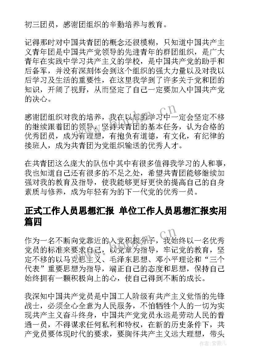 最新正式工作人员思想汇报 单位工作人员思想汇报(模板5篇)