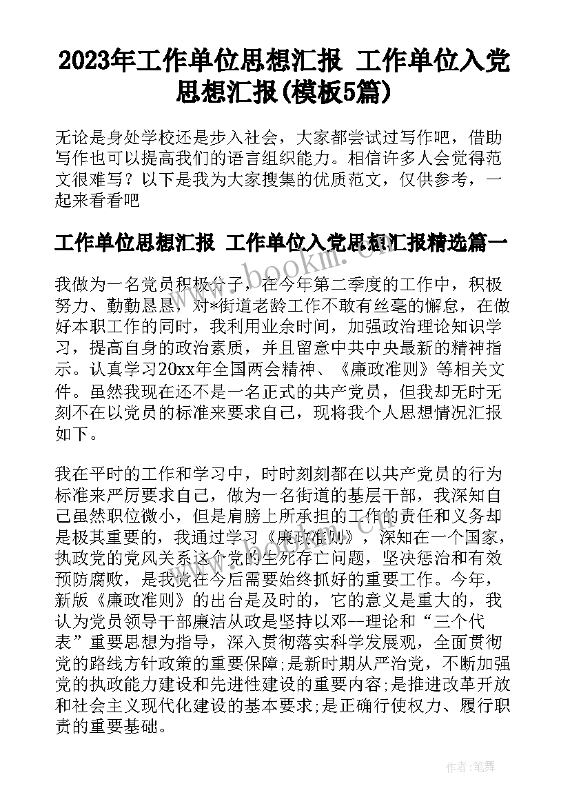 2023年工作单位思想汇报 工作单位入党思想汇报(模板5篇)