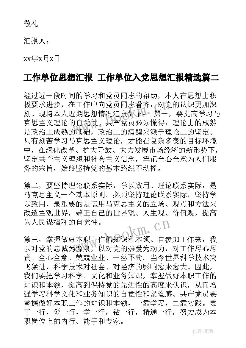 2023年工作单位思想汇报 工作单位入党思想汇报(模板5篇)