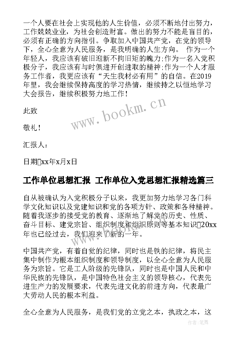 2023年工作单位思想汇报 工作单位入党思想汇报(模板5篇)