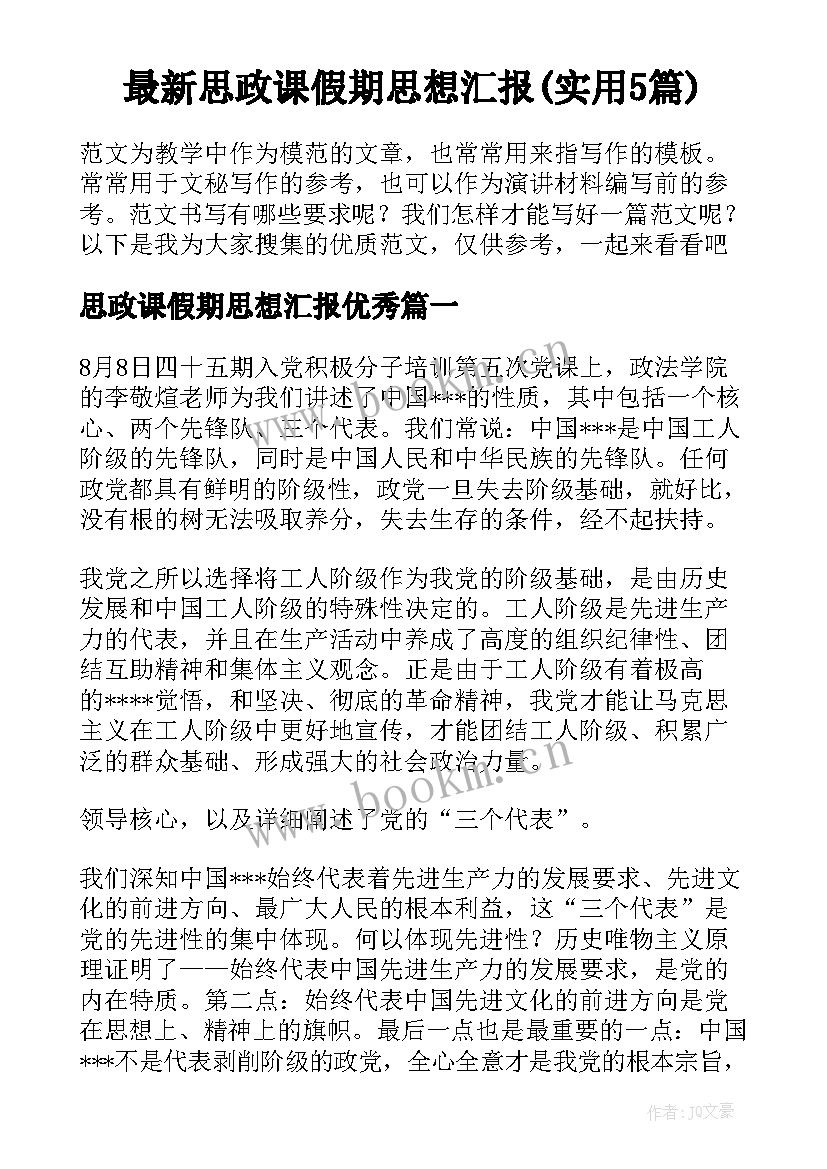 最新思政课假期思想汇报(实用5篇)