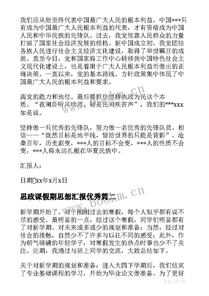 最新思政课假期思想汇报(实用5篇)