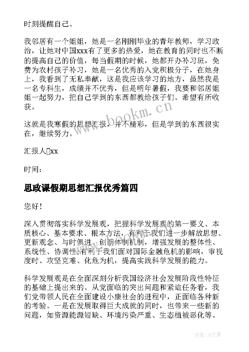 最新思政课假期思想汇报(实用5篇)