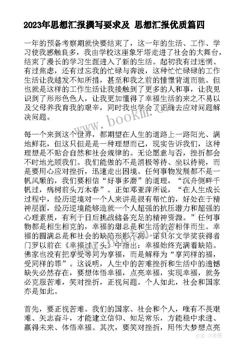 2023年思想汇报撰写要求及 思想汇报(汇总6篇)