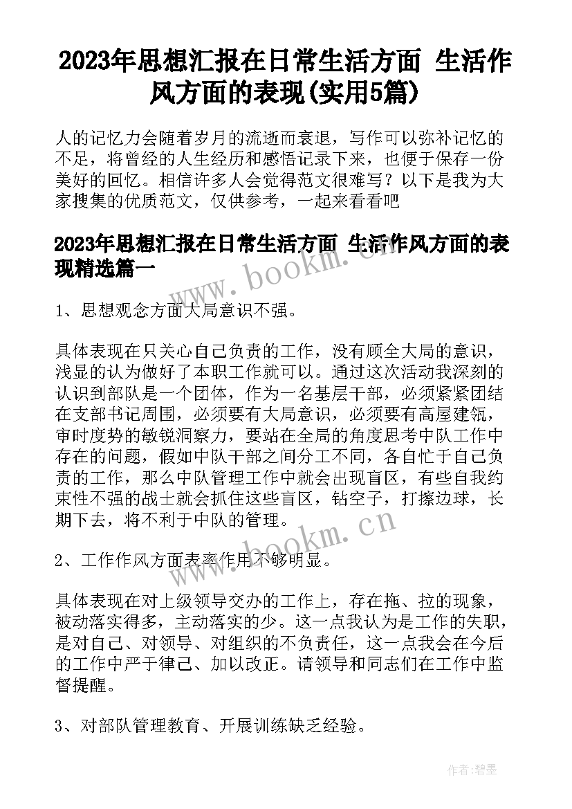 2023年思想汇报在日常生活方面 生活作风方面的表现(实用5篇)