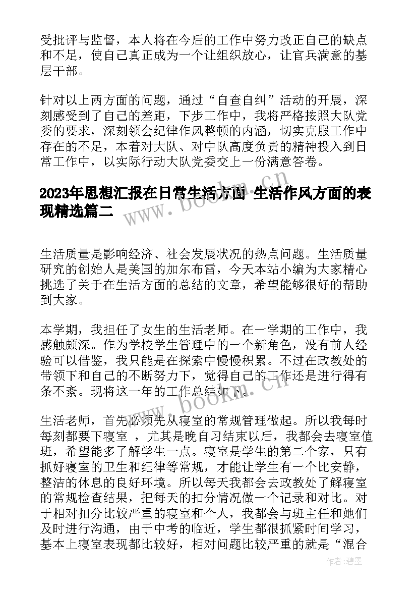 2023年思想汇报在日常生活方面 生活作风方面的表现(实用5篇)