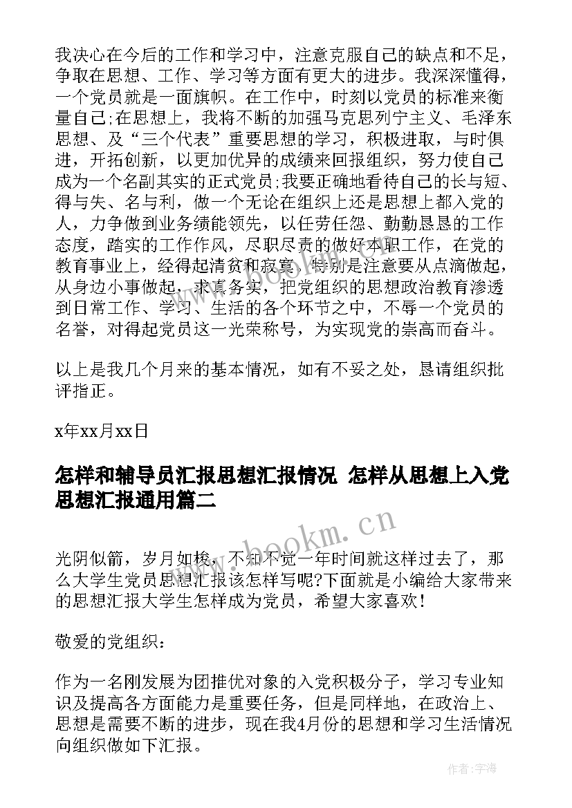 怎样和辅导员汇报思想汇报情况 怎样从思想上入党思想汇报(模板5篇)