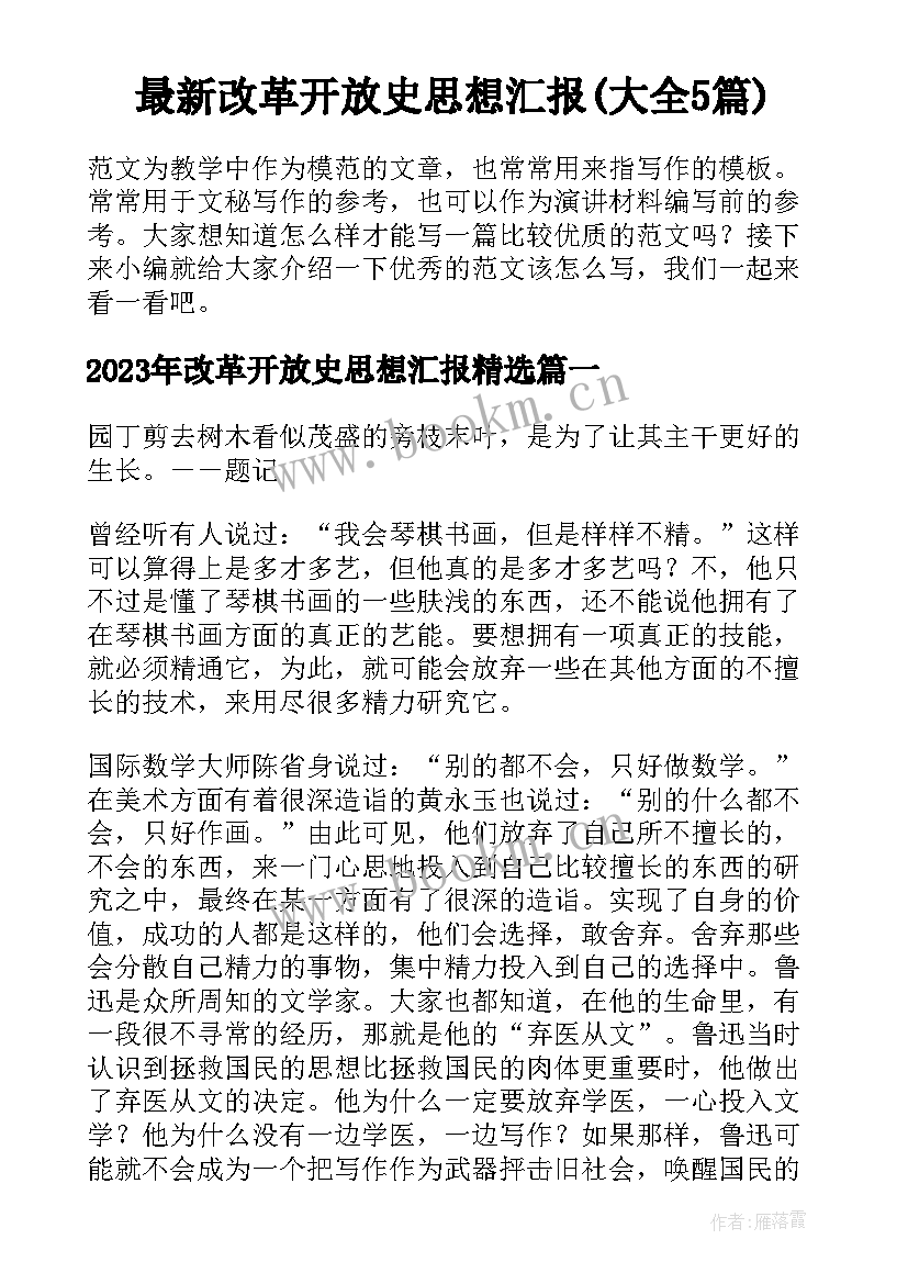 最新改革开放史思想汇报(大全5篇)