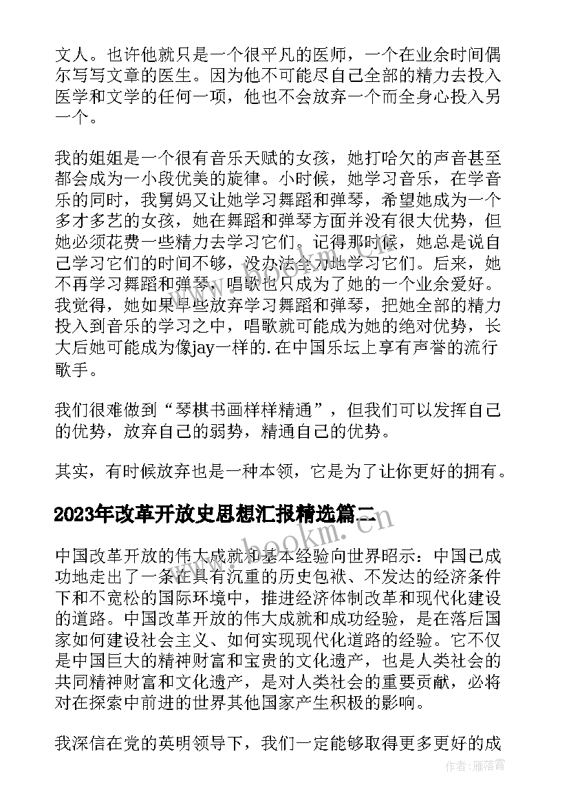 最新改革开放史思想汇报(大全5篇)