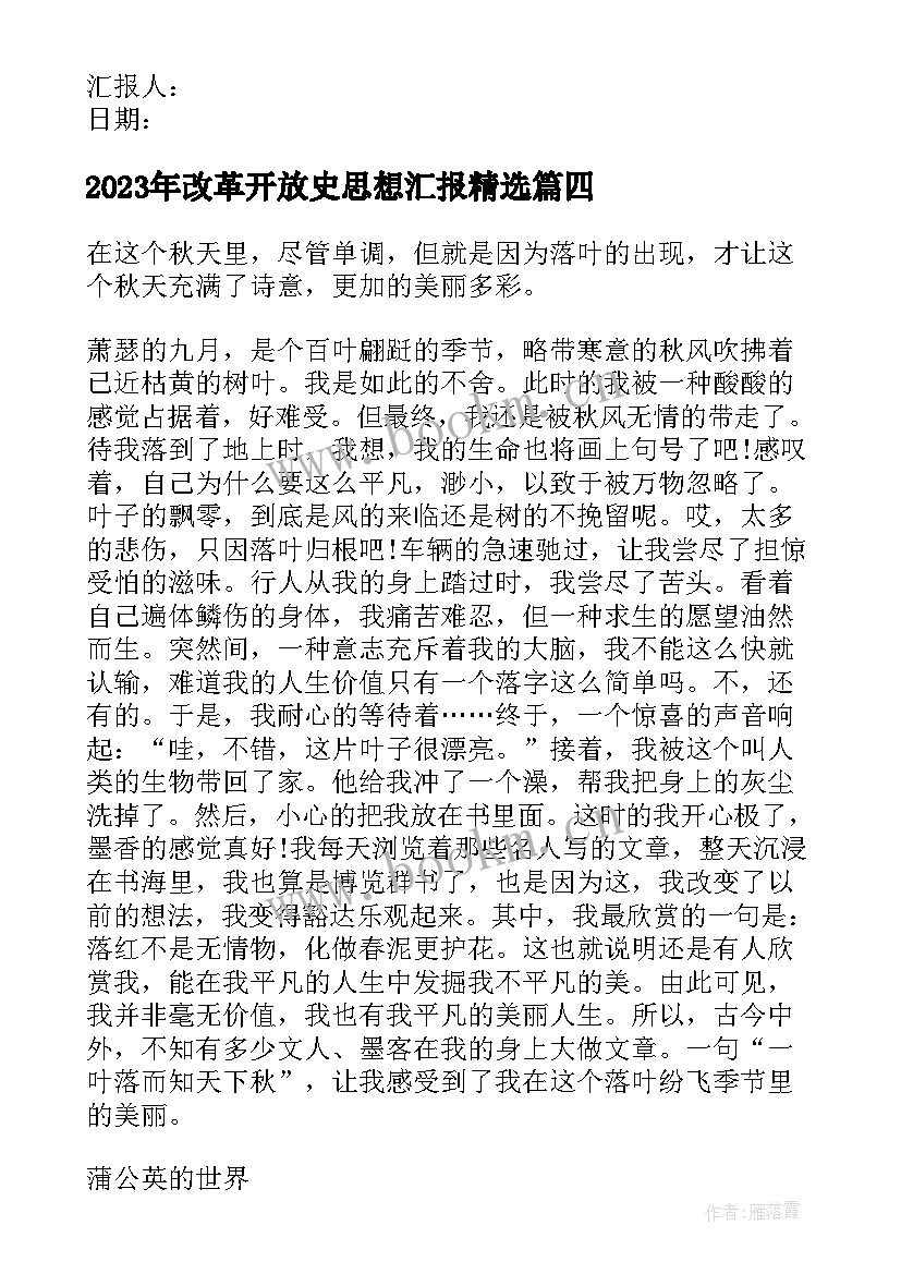 最新改革开放史思想汇报(大全5篇)