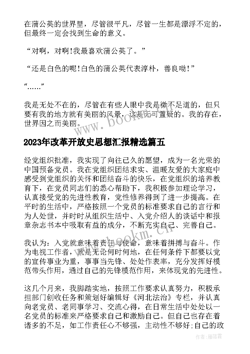 最新改革开放史思想汇报(大全5篇)