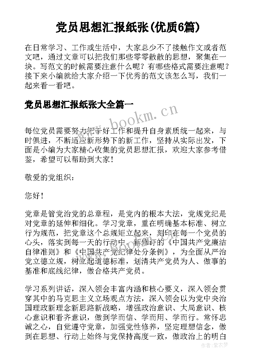 党员思想汇报纸张(优质6篇)