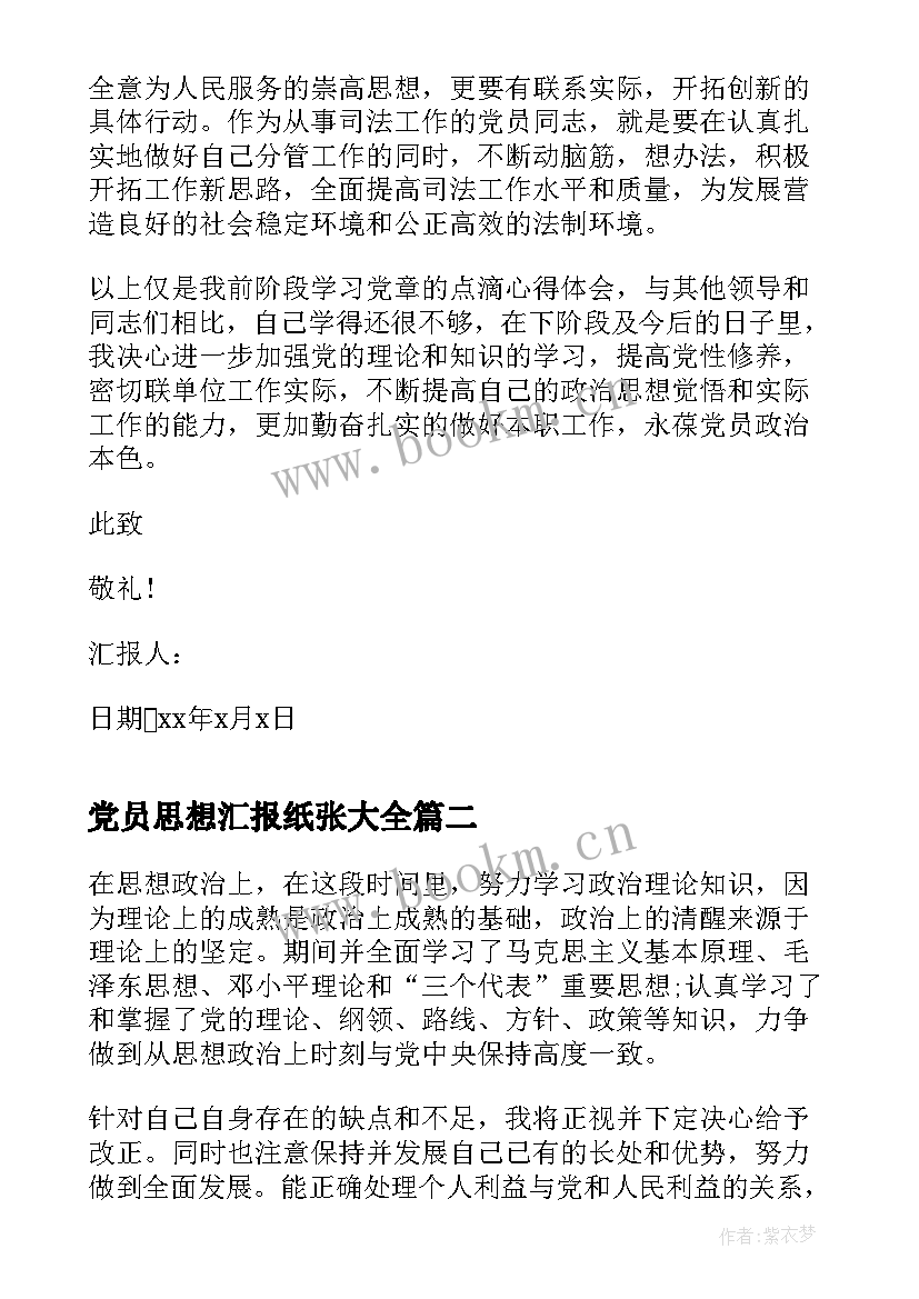 党员思想汇报纸张(优质6篇)